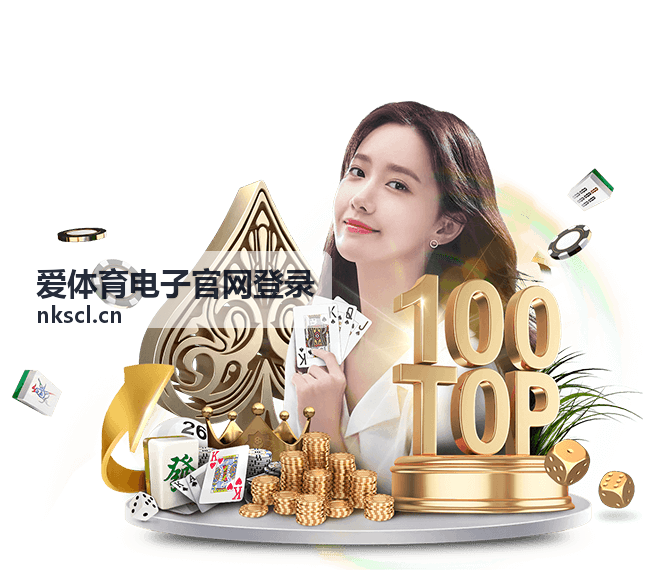 爱体育电子官网登录 综合体育资讯